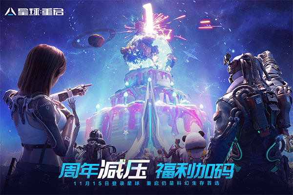 星球重启最新版