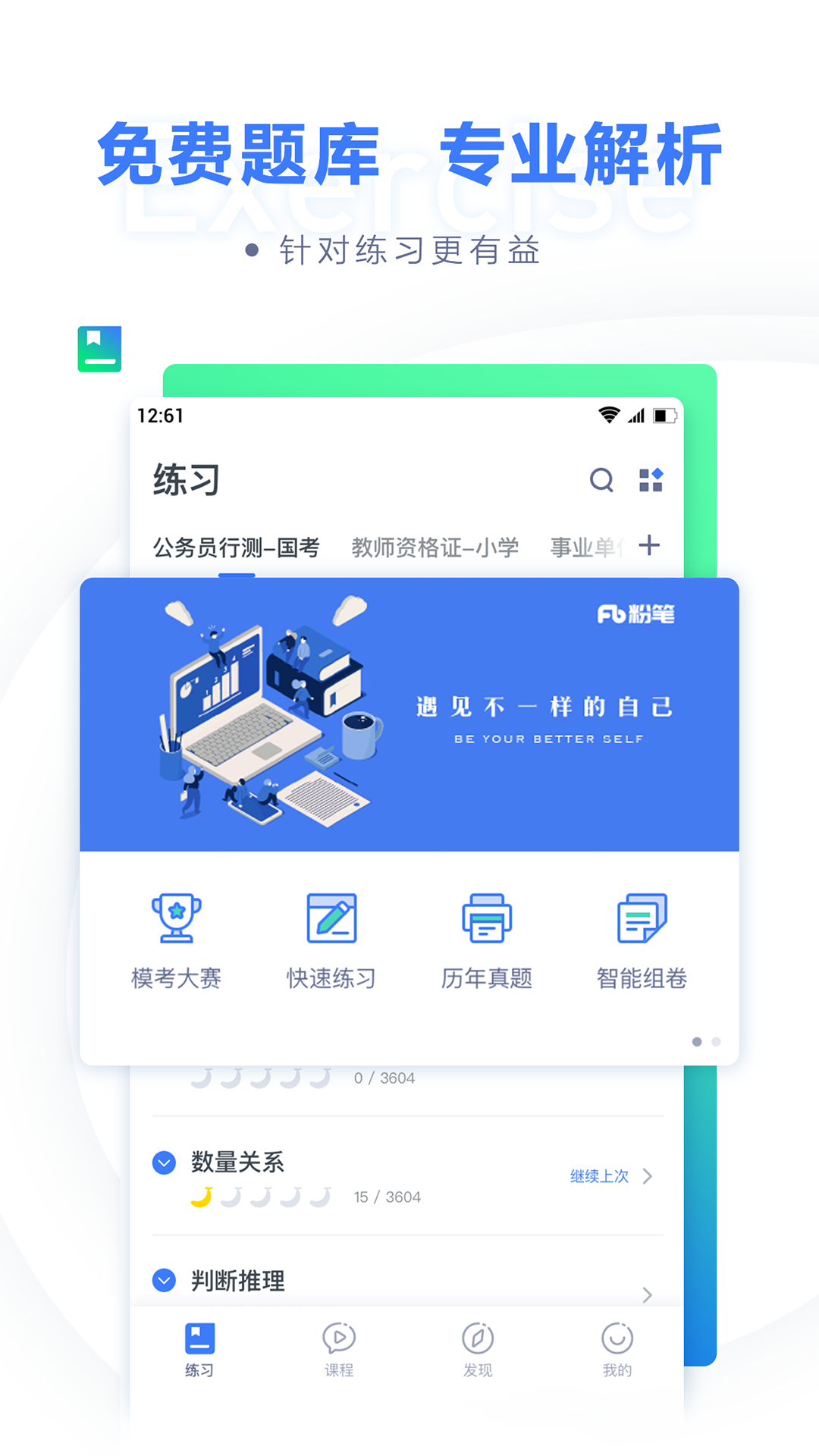 粉笔公考题库app