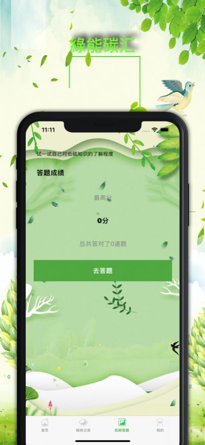 绿能碳汇app