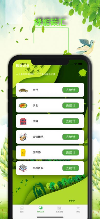 绿能碳汇app