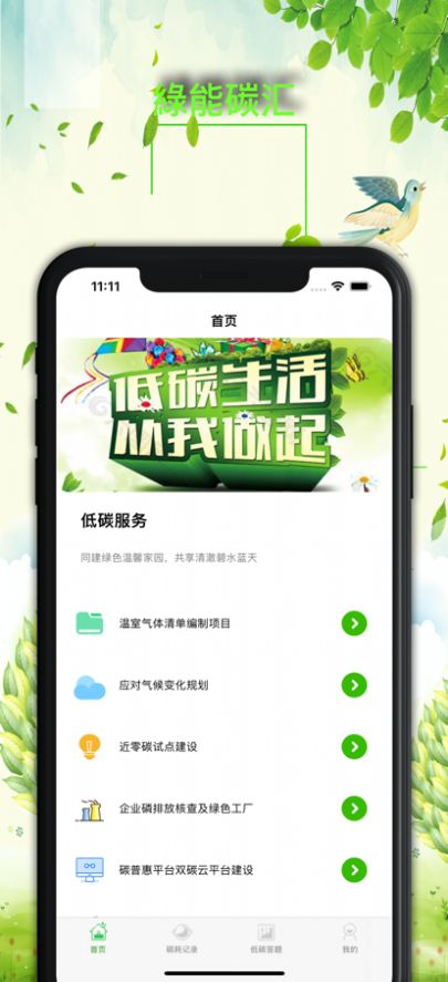 绿能碳汇app