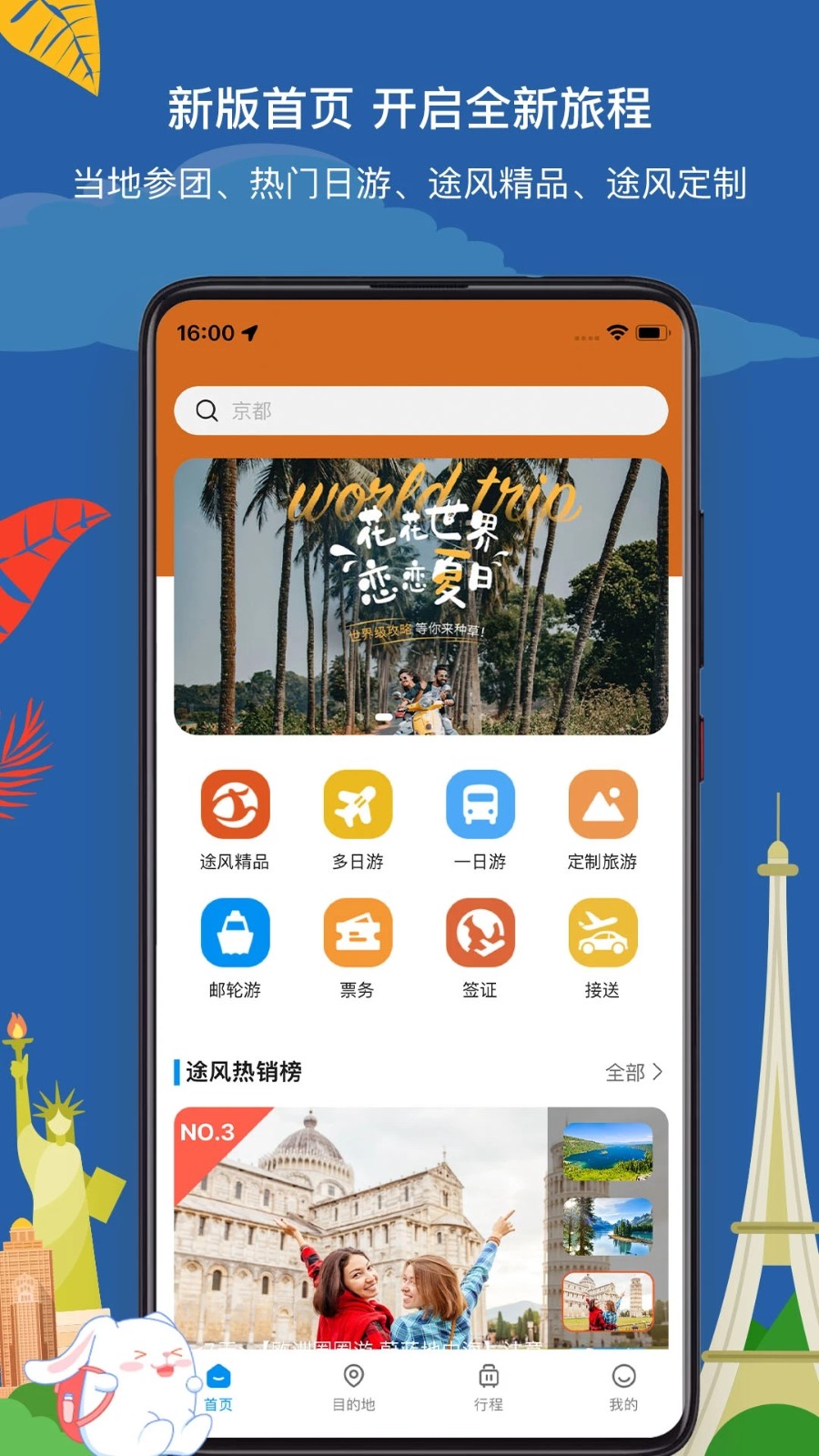 途风旅游网app