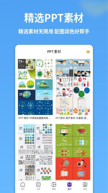 PPT制作模板app