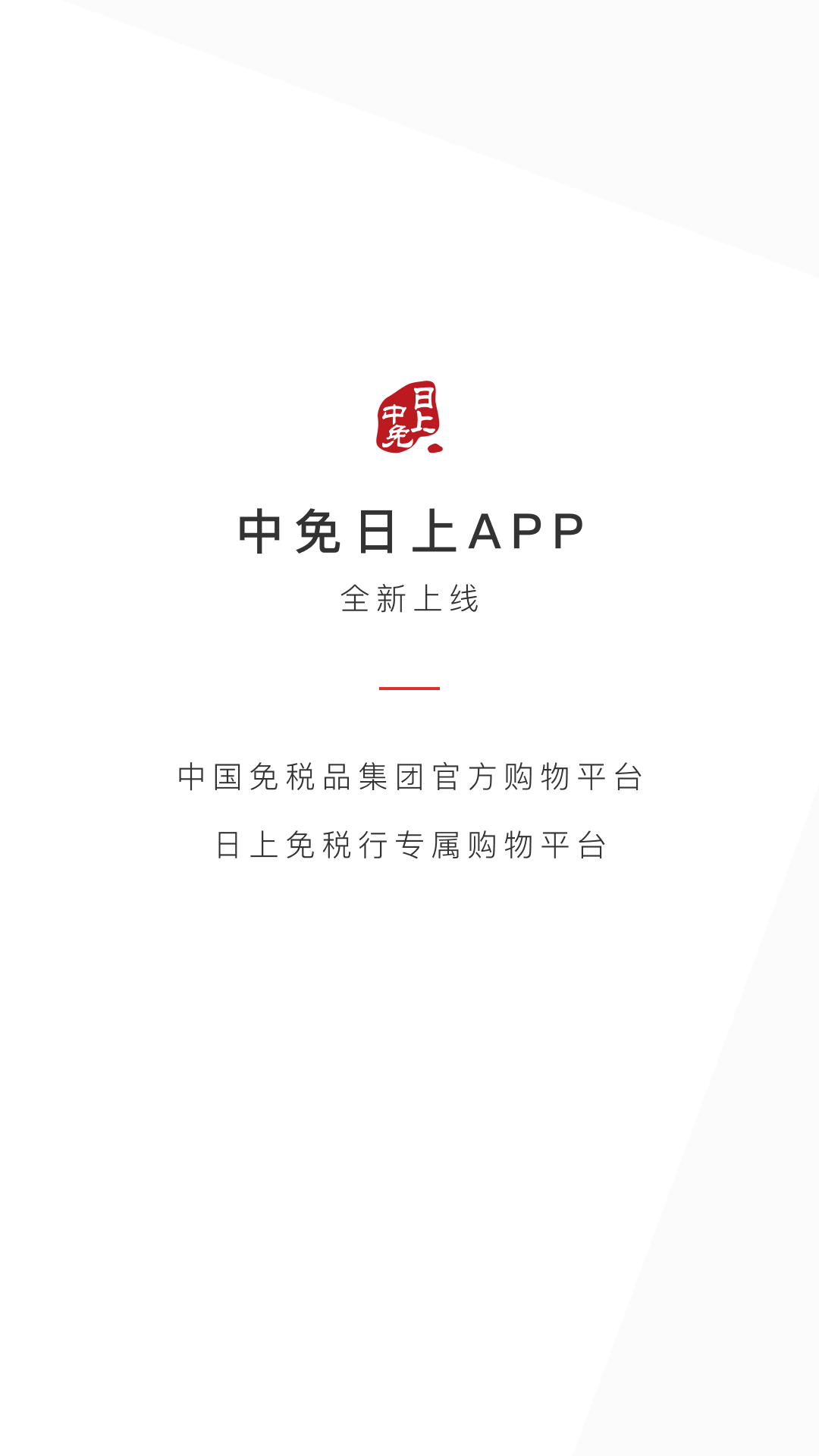 中免日上购物app