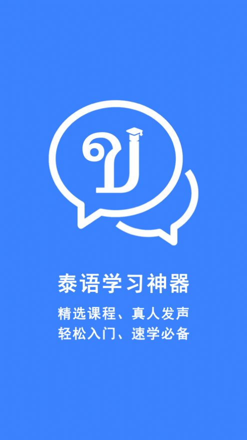 泰语学习神器app