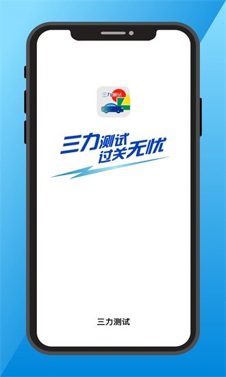 三力测试题库2024版免费答案app