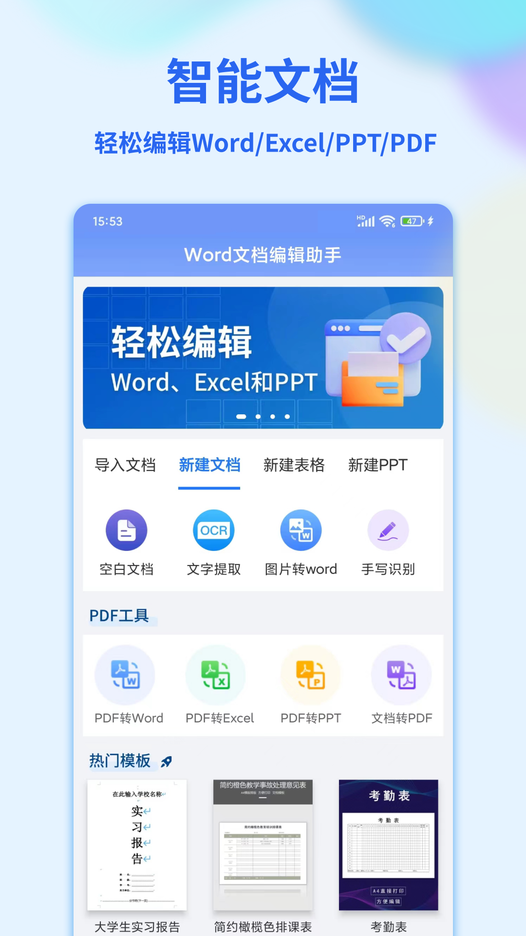 Word文档编辑手机版