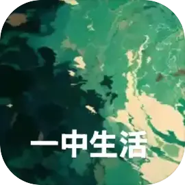 一中生活手机版