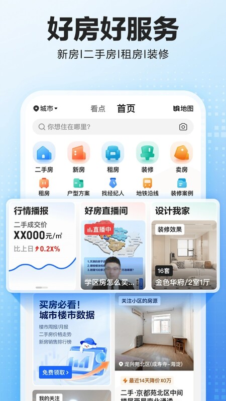 贝壳找房软件截图