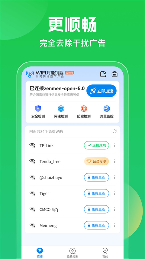 WIFI万能钥匙2025截图