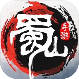 蜀山初章ios(删除)