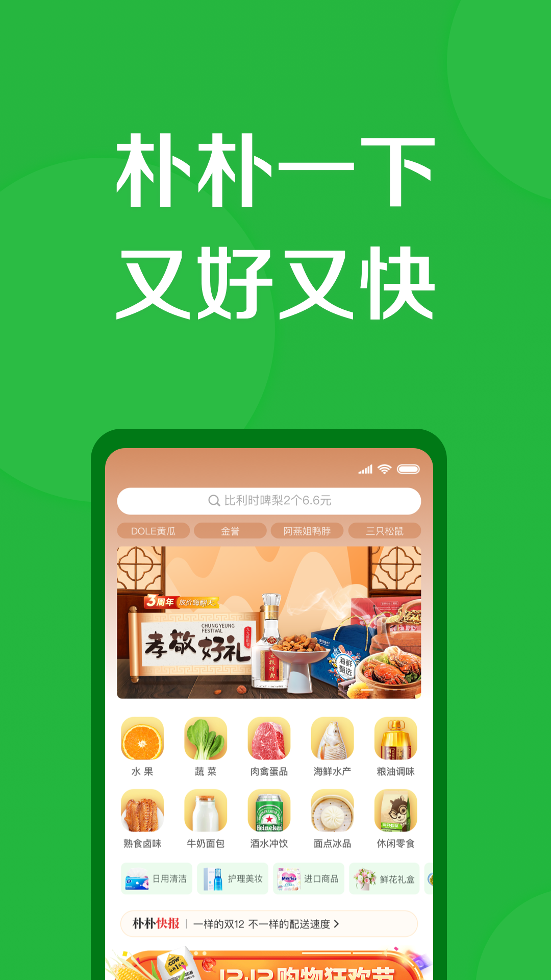 朴朴生鲜配送app