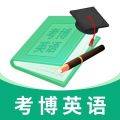 考博英语题库app(删除)
