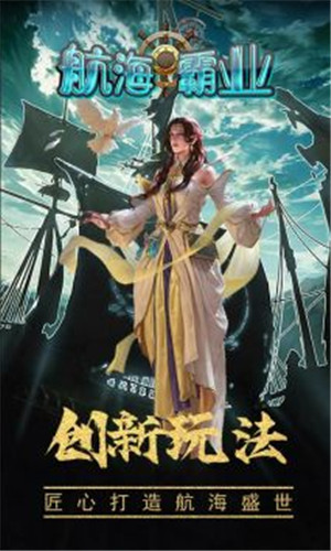 航海霸业