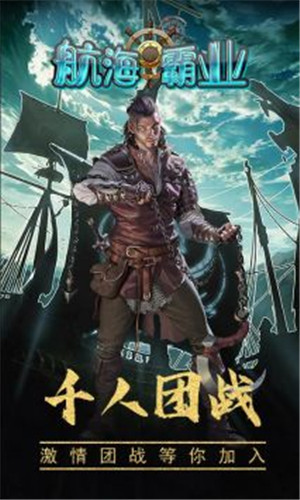航海霸业
