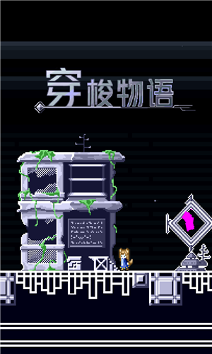 穿梭物语最新版