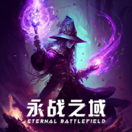 永战之域免广告(删除)