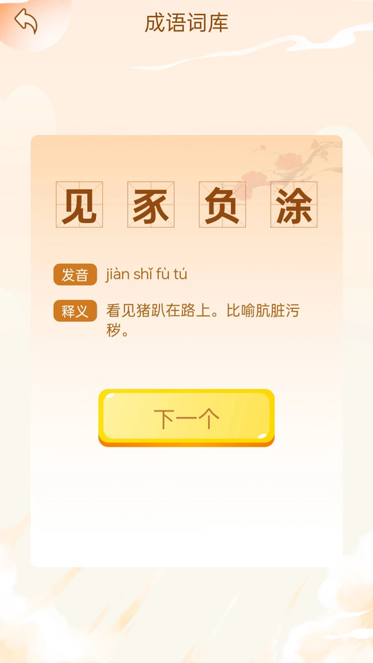 成语乐开怀