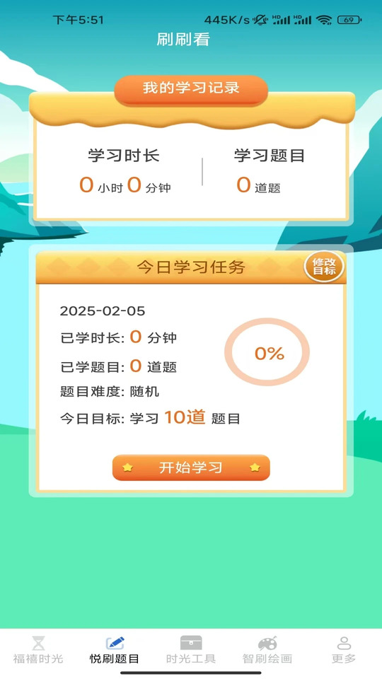 悦刷时光