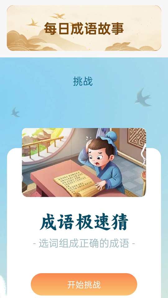 成语乐开怀