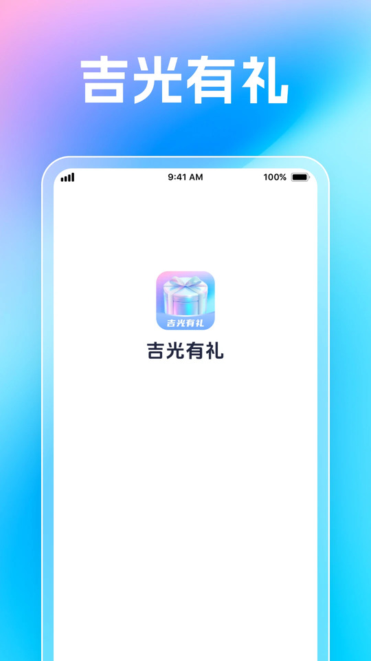 吉光有礼