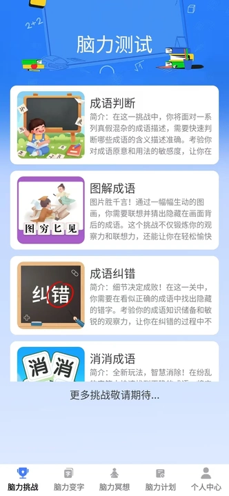 脑力成语