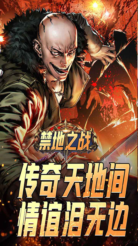 禁地之战