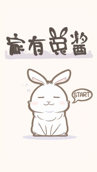 家有兔醬