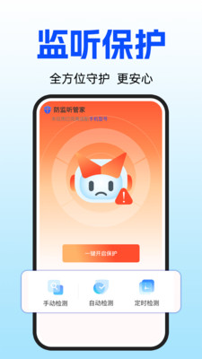 手机安全防监听