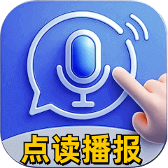 智能播报输入法