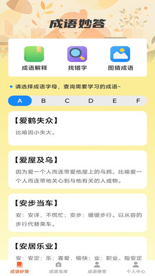 妙答成语APP首页界面