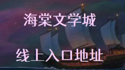 海棠小说网站入口链接指南