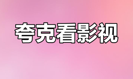 夸克电影小站入口官方通道