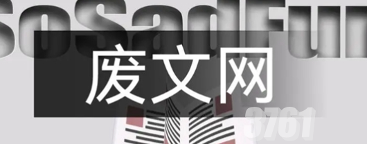 废文网在线阅读入口使用指南