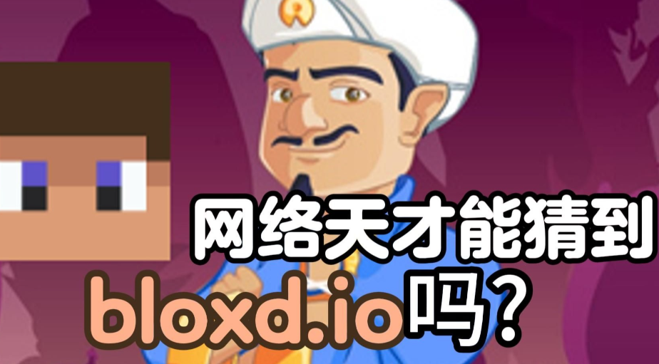 Bloxd.io怎么在线玩？不用下载，打开浏览器就能玩