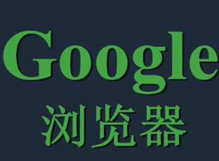 谷歌浏览器网页版入口 谷歌浏览器网页版登录