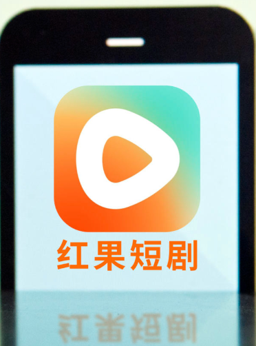红果免费短剧网页版官方入口（真实有效）