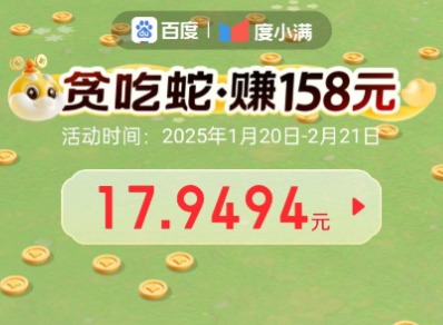 贪吃蛇红包入口链接 百度贪吃蛇红包入口