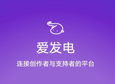 爱发电app官网入口 爱发电网页版登录完整教程