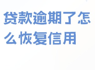 如果逾期了征信还能恢复吗