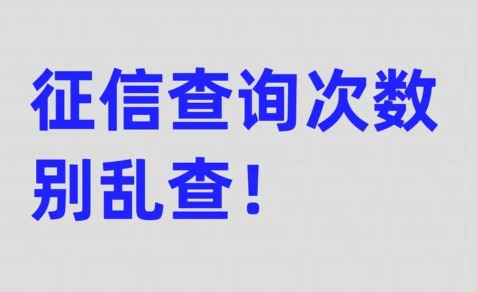 点击查看额度会上征信？