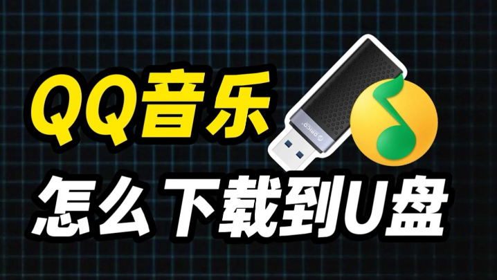 qq音乐怎么下载到u盘 QQ音乐下载到U盘的超详细操作步骤 