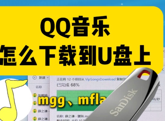 qq音乐怎么下载到u盘 QQ音乐下载到U盘的超详细操作步骤