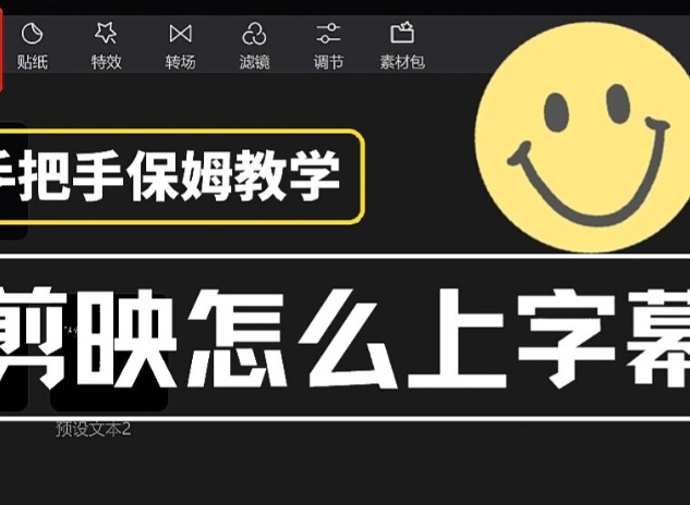 剪映怎么加字幕
