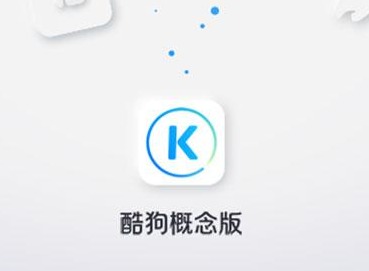 酷狗概念版和普通版有什么区别？一文看懂