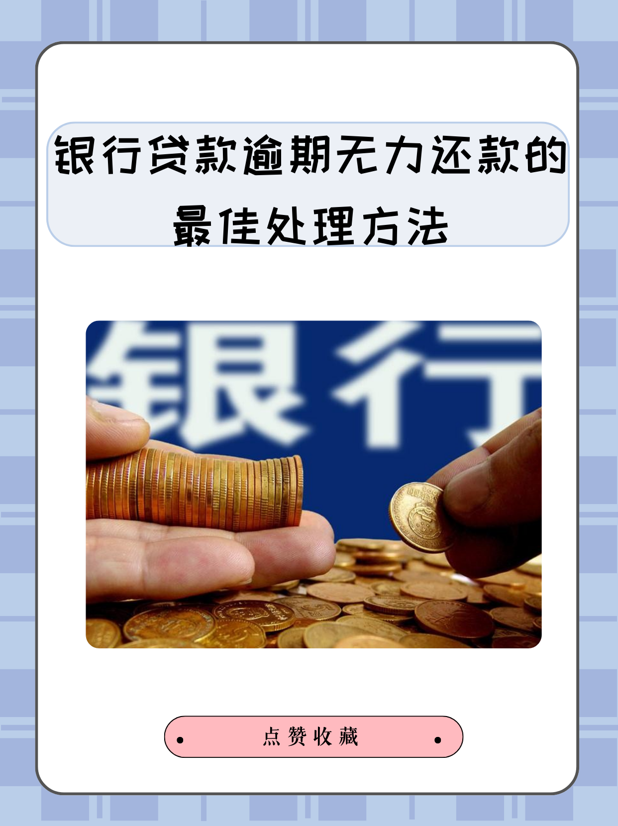 网贷逾期无力还款最佳处理方法