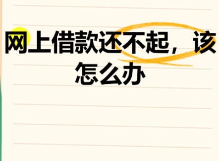 网贷逾期无力还款最佳处理方法