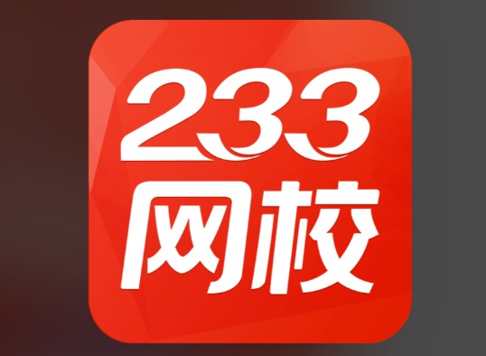 233网校题库有必要买吗