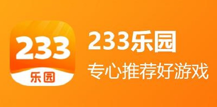 233乐园在哪里下载安装 正版233乐园下载链接在哪