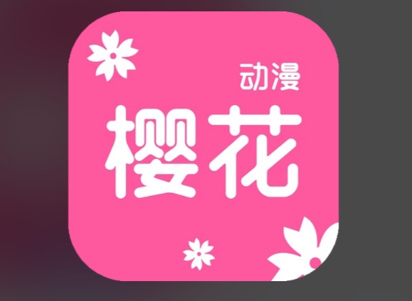 樱花动漫官方正版官网入口网址